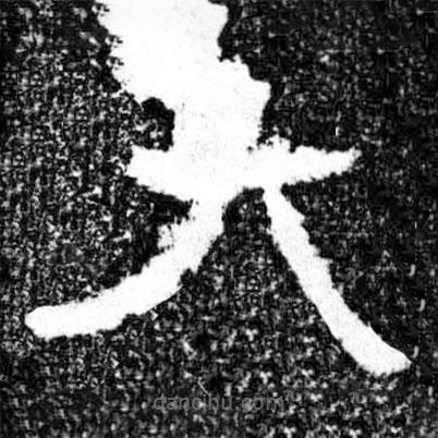 廣武將軍碑寫的隸書大