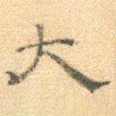 黃伯思寫的隸書大