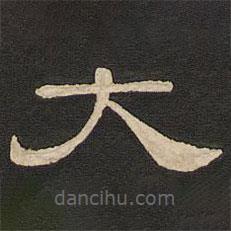 唐玄宗寫(xiě)的隸書(shū)大