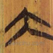 清華簡(jiǎn)寫的隸書大