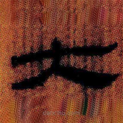 簡帛寫的隸書大