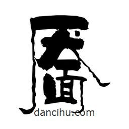 柏青寫的隸書靨