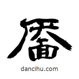 顧建平寫的隸書靨