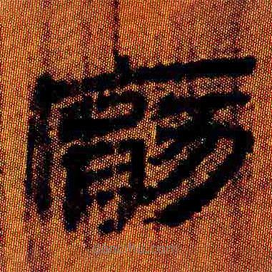 简帛写的隶书厌