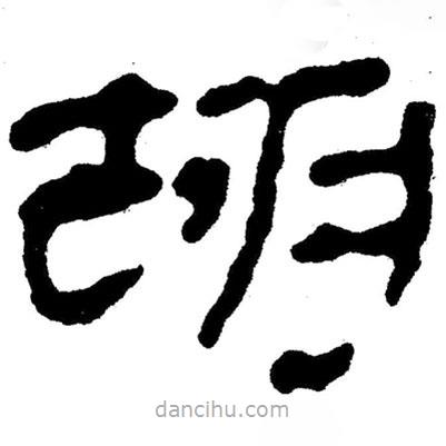 簡帛寫的隸書胡