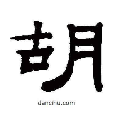 錢泳寫的隸書胡