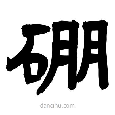 聶國強寫的隸書硼