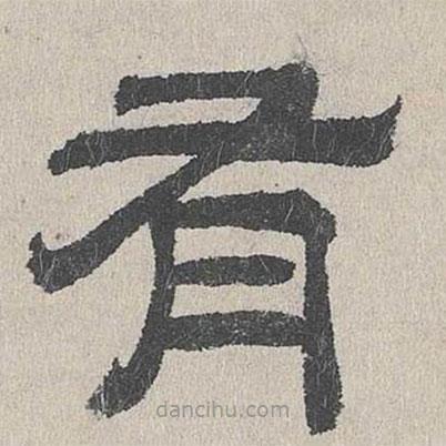 周木謹(jǐn)寫的隸書有