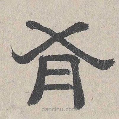 周木謹(jǐn)寫的隸書有
