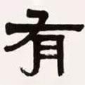 梁?jiǎn)⒊瑢?xiě)的隸書(shū)有