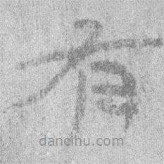 居延漢簡寫的隸書有