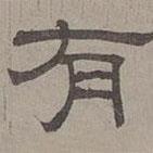蕭?寫的隸書有