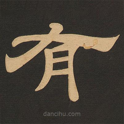 唐玄宗寫的隸書有