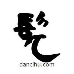 漢簡(jiǎn)寫(xiě)的隸書(shū)髡