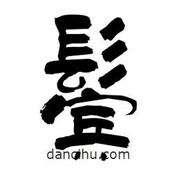 柏青寫的隸書鬢