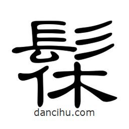 佚名寫的隸書髹