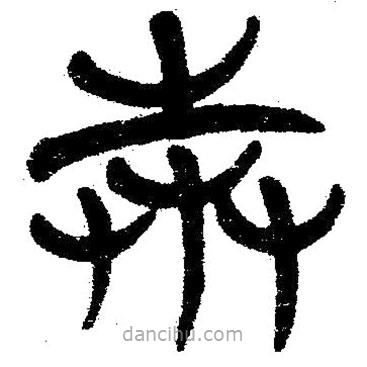簡帛寫的隸書奔