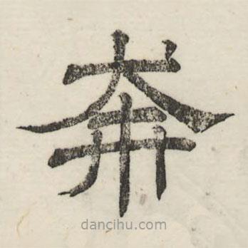 婁機(jī)寫的隸書奔