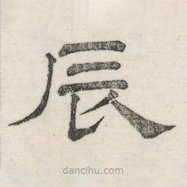 婁機(jī)寫的隸書辰