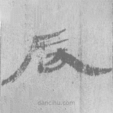居延漢簡(jiǎn)寫的隸書辰