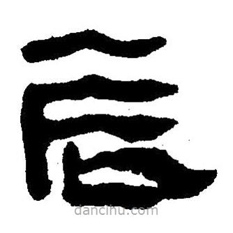 簡(jiǎn)帛寫的隸書辰