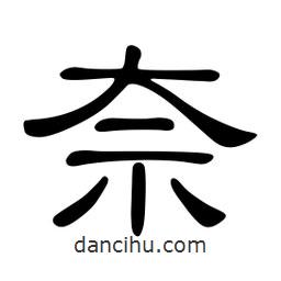 佚名寫的隸書(shū)奈