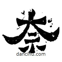 佚名寫的隸書(shū)奈