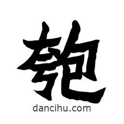 張錦昌寫(xiě)的隸書(shū)匏