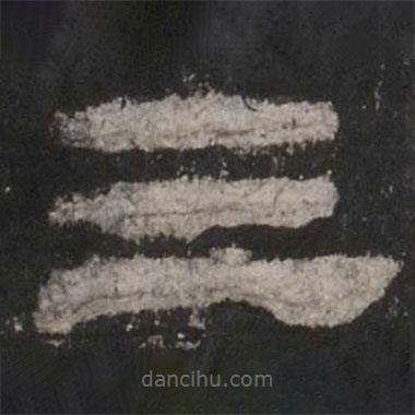 乙瑛碑寫的隸書三