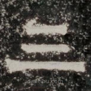 楊府君神道柱寫的隸書三