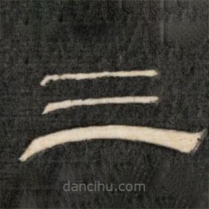 成親王寫的隸書三