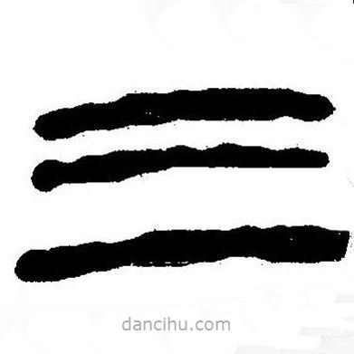 簡(jiǎn)帛書法字典寫的隸書三