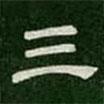 淳化閣帖寫的隸書三