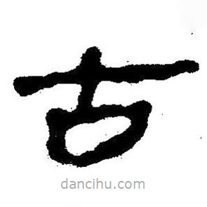 簡帛書法字典寫的隸書古