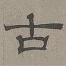蕭?寫的隸書古