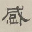 孫馮翼寫的隸書感