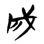 簡帛寫的隸書戌