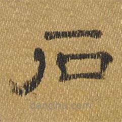 唐玄宗写的隶书石