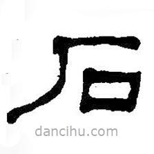 何绍基写的隶书石