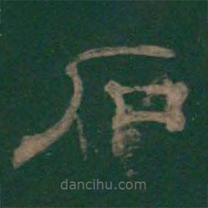 潘師旦寫的隸書石