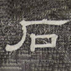 三希堂法帖寫(xiě)的隸書(shū)石