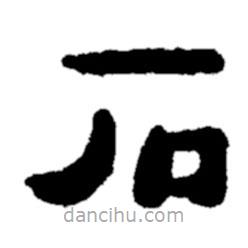 鄭板橋寫的隸書石