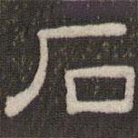 劉運(yùn)銓寫(xiě)的隸書(shū)石