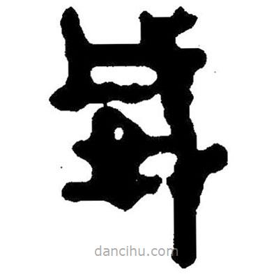 簡帛寫的隸書威