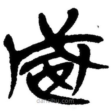 簡帛寫的隸書威