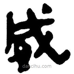 簡帛寫的隸書威