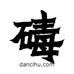 張錦昌寫的隸書碡