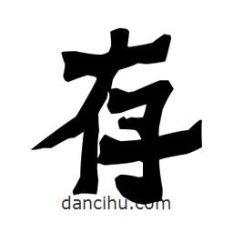 梁培生写的隶书存