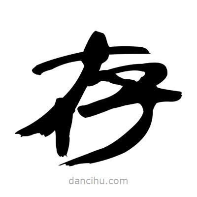 張有清寫的隸書存