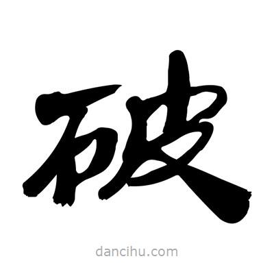 張有清寫的隸書破